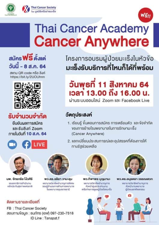 Cancer Anywhere มะเร็งรับบริการที่ไหนก็ได้ที่พร้อม