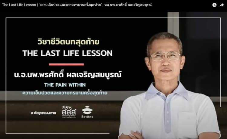 The Last Life Lesson | ‘ความเจ็บปวดและความทรมานครั้งสุดท้าย’