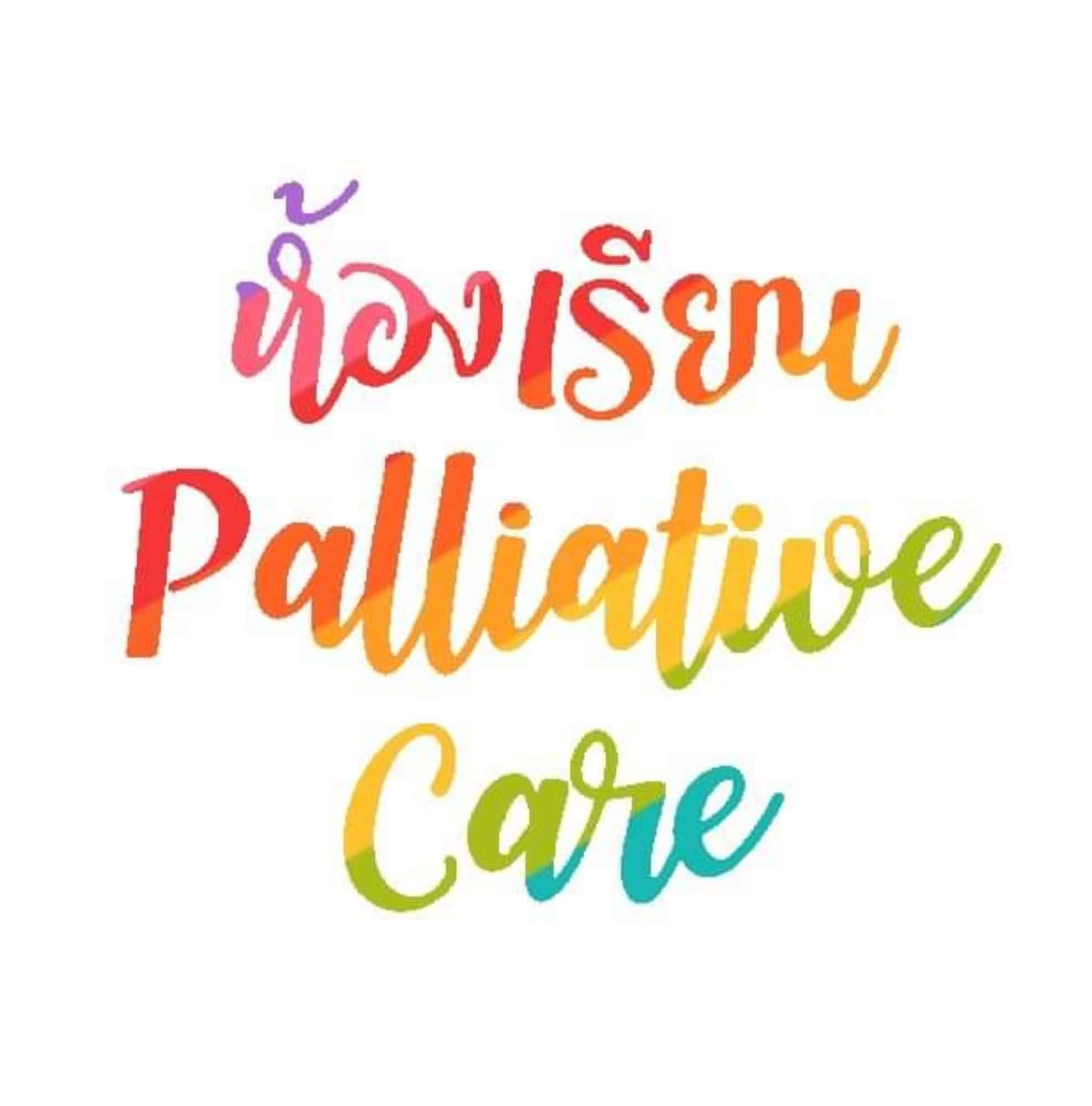 ห้องเรียน Palliative Care